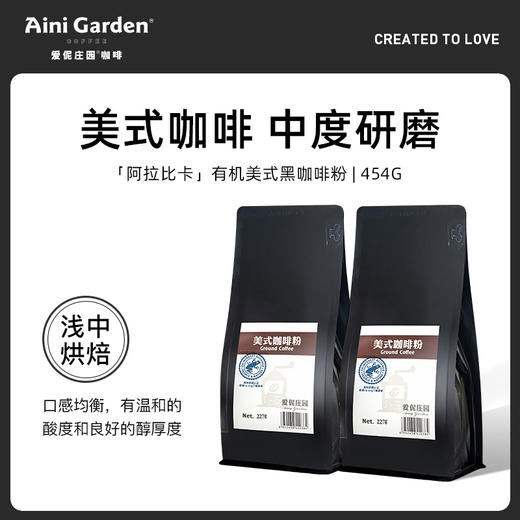 非速溶/美式粉227g*2包 中度研磨 爱伲有机咖啡 商品图0
