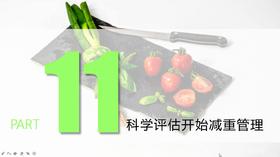 8.科学评估开始减重管理