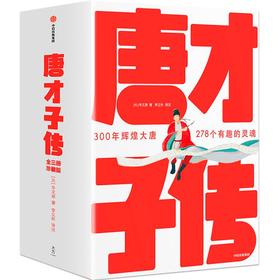 中信出版 | 唐才子传（作家榜经典名著）