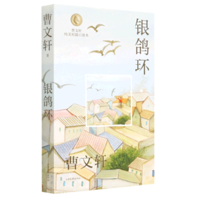 银鸽环/曹文轩纯美短篇口袋本