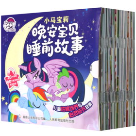 小马宝莉晚安宝贝睡前故事(共30册)