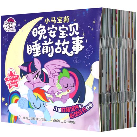 小马宝莉晚安宝贝睡前故事(共30册) 商品图0