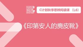 导读-《印第安人的麂皮靴》