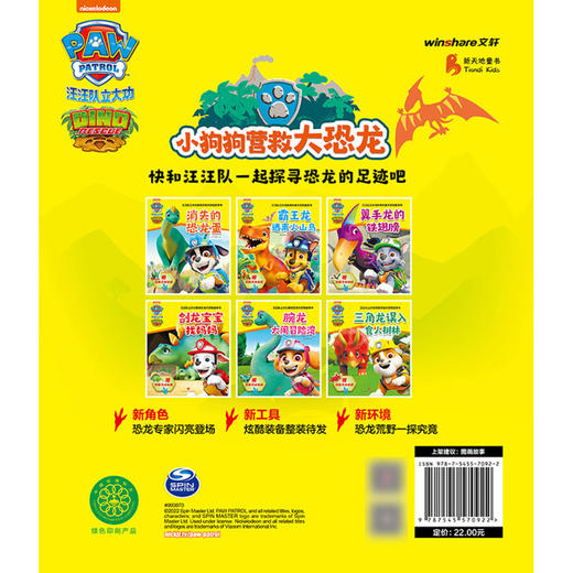 腕龙大闹冒险湾/汪汪队立大功拯救恐龙大冒险故事书 商品图2