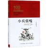 小兵张嘎(精装典藏版)(精)/百年百部中国儿童文学经典书系/中小学课外阅读必备文库 商品缩略图0