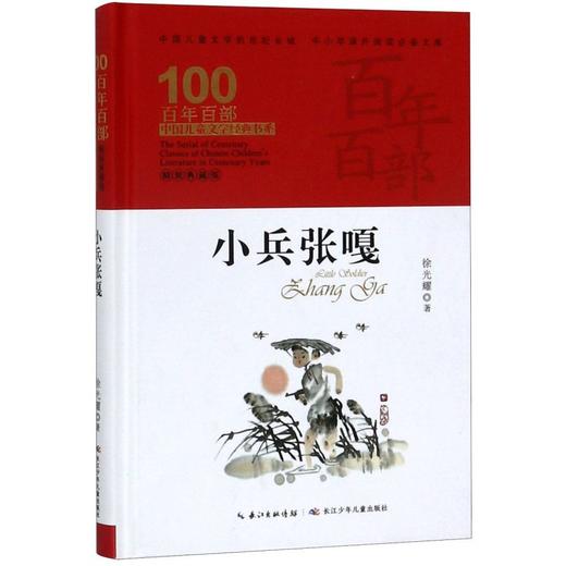 小兵张嘎(精装典藏版)(精)/百年百部中国儿童文学经典书系/中小学课外阅读必备文库 商品图0