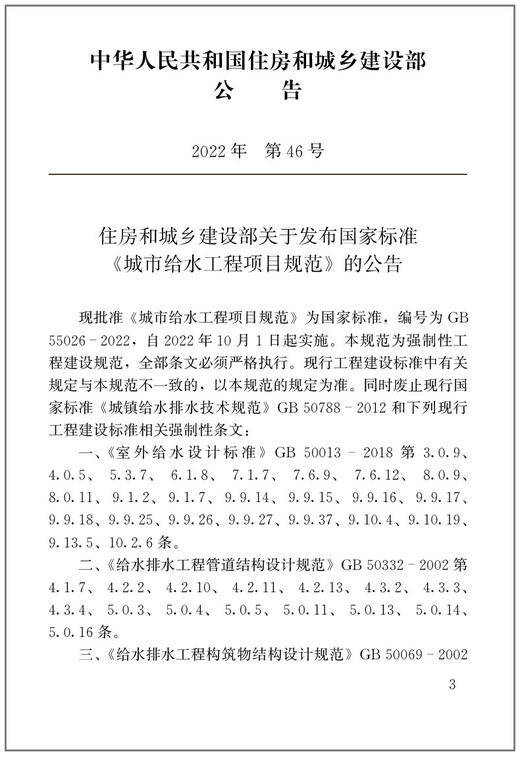 城市给水工程项目规范GB55026-2022 商品图3
