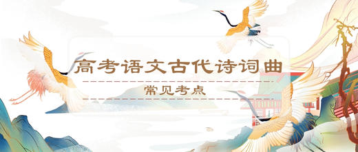 高考语文古代诗词曲常见考点：古诗词表现手法 商品图0