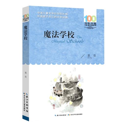 魔法学校/百年百部中国儿童文学经典书系 商品图0