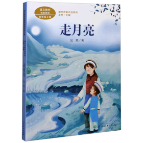 走月亮(4上)/课文作家作品系列