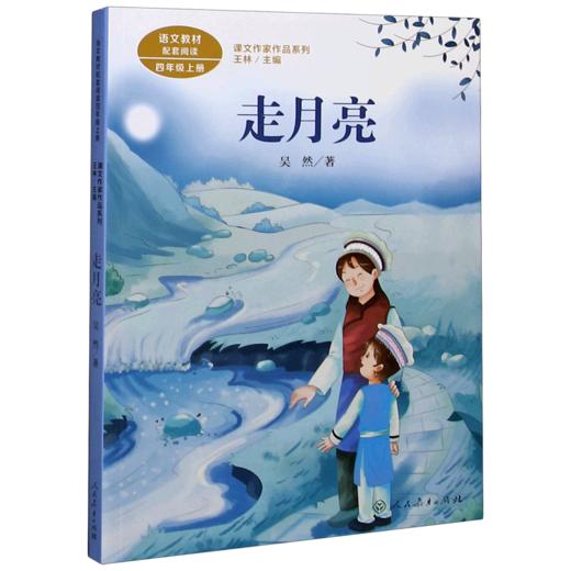 走月亮(4上)/课文作家作品系列 商品图0