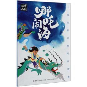 哪吒闹海/上海美影经典动画故事