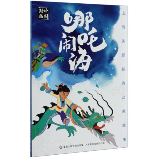 哪吒闹海/上海美影经典动画故事 商品图0