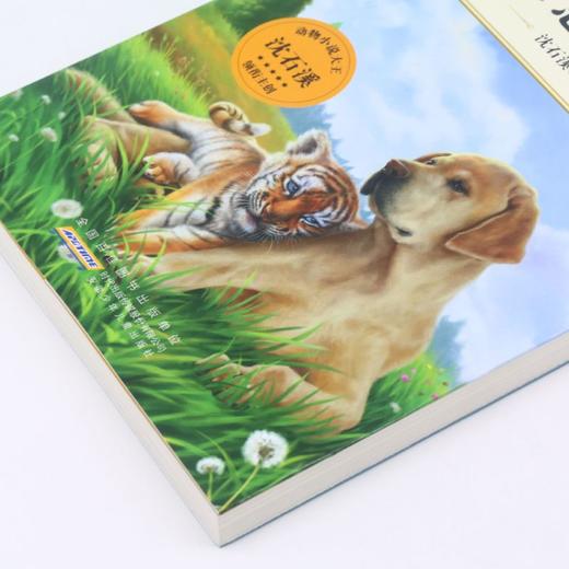 虎崽狗妈(升级版)/中外动物小说精品 商品图2