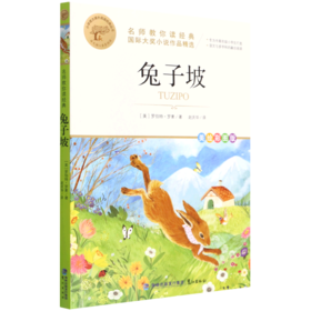 兔子坡(美绘彩图版名师教你读经典)/小学语文课外阅读经典丛书