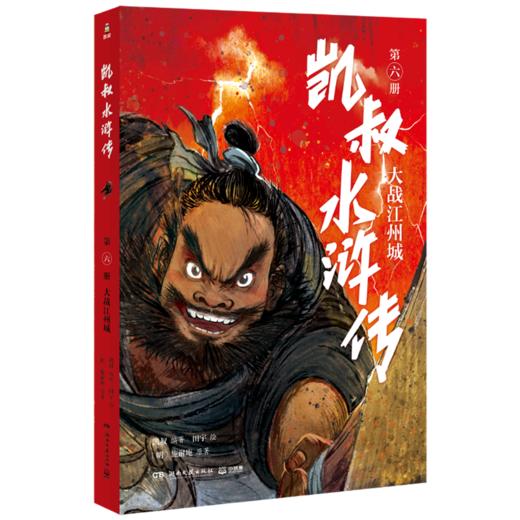 凯叔水浒传(第6册大战江州城) 商品图0