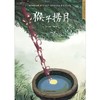 猴子捞月(精)/超好看的中国传统故事绘本 商品缩略图1