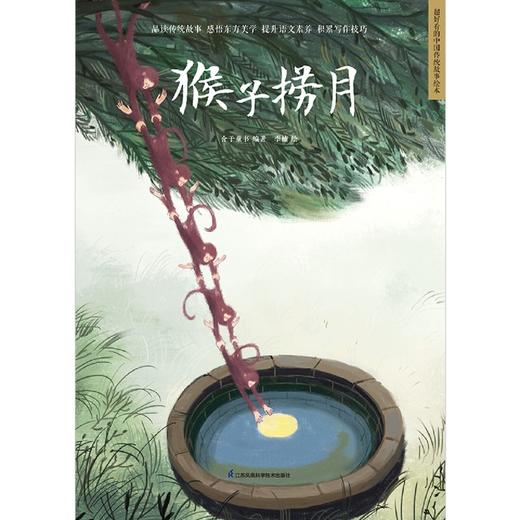 猴子捞月(精)/超好看的中国传统故事绘本 商品图1
