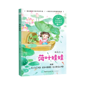 荷叶娃娃(1年级全彩注音)/小学语文同步阅读