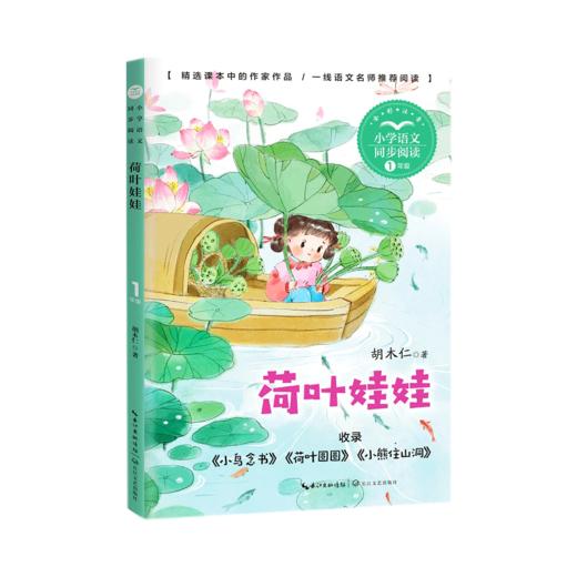 荷叶娃娃(1年级全彩注音)/小学语文同步阅读 商品图0
