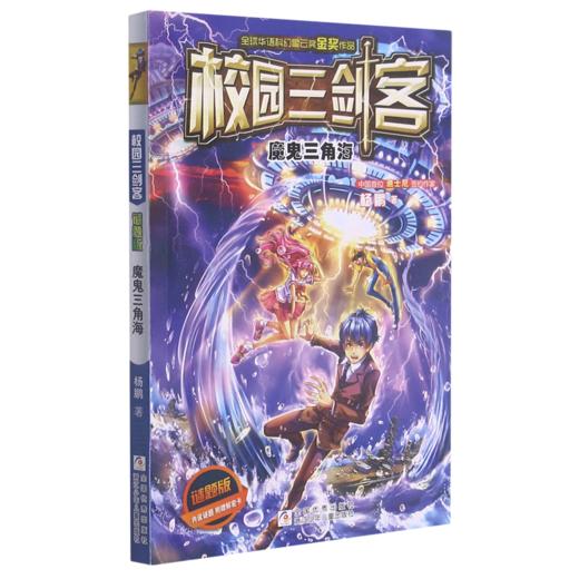 魔鬼三角海(谜题版)/校园三剑客 商品图0