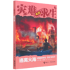 逃离火海/灾难求生 商品缩略图0