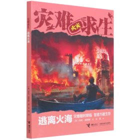 逃离火海/灾难求生