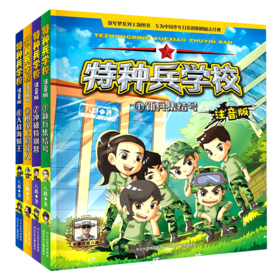 特种兵学校(注音版1-4共4册)