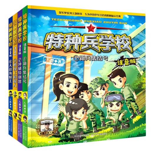 特种兵学校(注音版1-4共4册) 商品图0