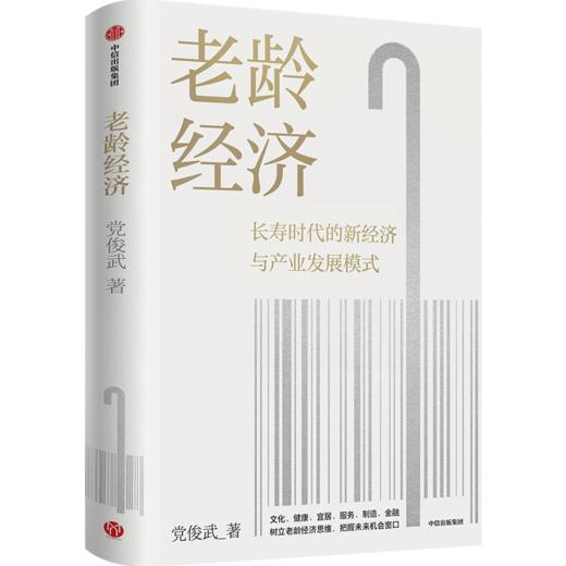 中信出版 | 老龄经济 党俊武 著 商品图0