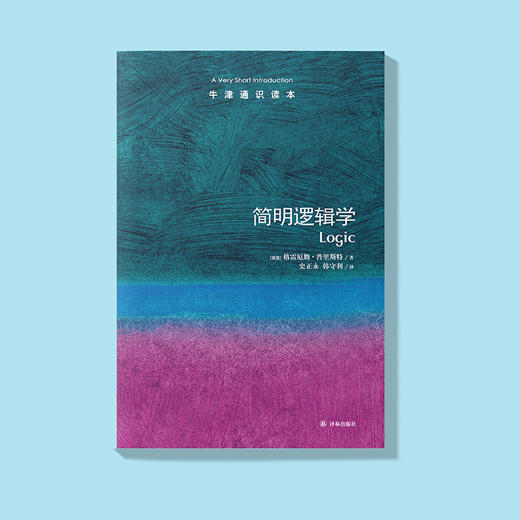 《牛津通识读本：简明逻辑学》 商品图1