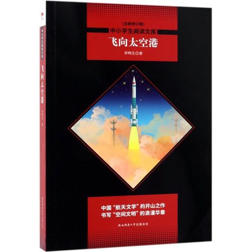 飞向太空港(全新修订版)/中小学生阅读文库 商品图0