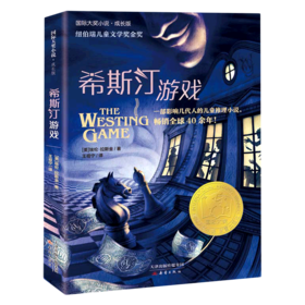 希斯汀游戏(成长版)/国际大奖小说