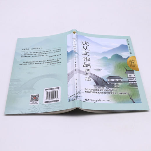 沈从文作品(学生版)/名家作品名师赏析系列 商品图3