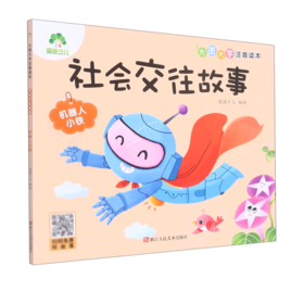 社会交往故事(机器人小铁)/大图大字注音读本