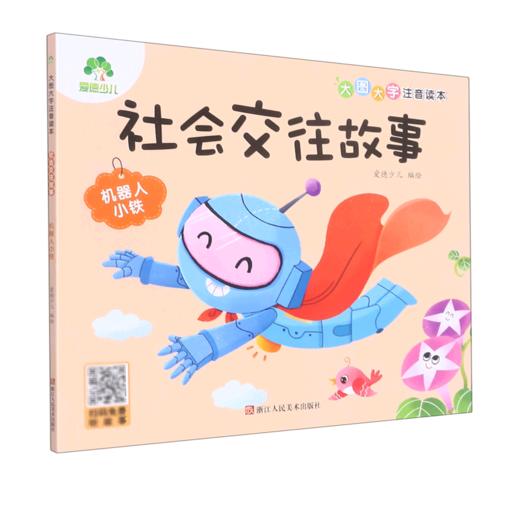 社会交往故事(机器人小铁)/大图大字注音读本 商品图0
