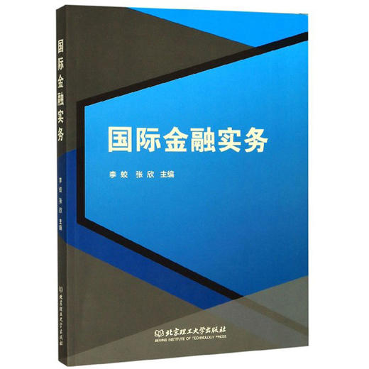 (仓发) 国际金融实务/北京理工大学出版社/9787568275613 商品图0