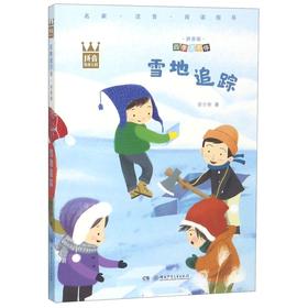 雪地追踪(拼音版)/四季读不停