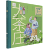 大茶庄(精)/中华匠人精神传奇故事图画书 商品缩略图0