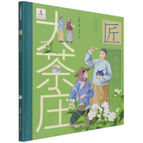 大茶庄(精)/中华匠人精神传奇故事图画书