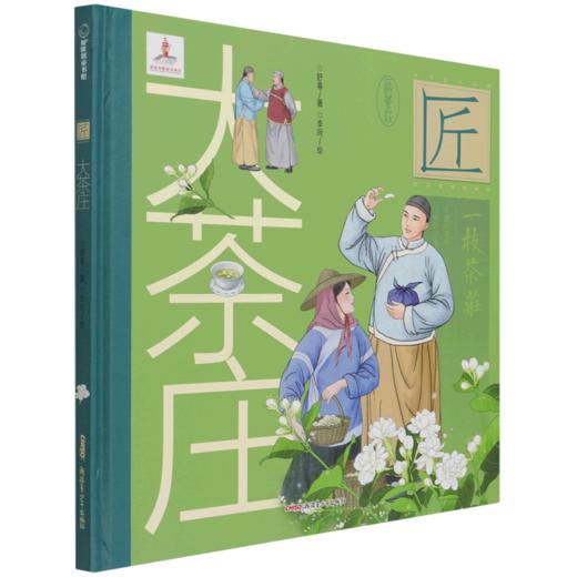 大茶庄(精)/中华匠人精神传奇故事图画书 商品图0
