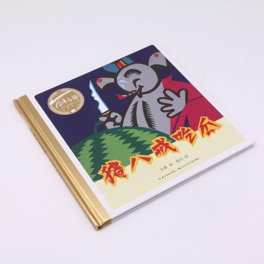 猪八戒吃瓜(精)/百年百部中国儿童图画书经典书系 商品图1