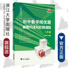 初中数学培优题  解题方法与阶梯训练（八年级）/丁保荣/浙江大学出版社 商品缩略图0