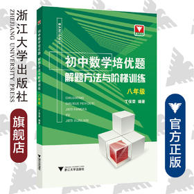 初中数学培优题  解题方法与阶梯训练（八年级）/丁保荣/浙江大学出版社