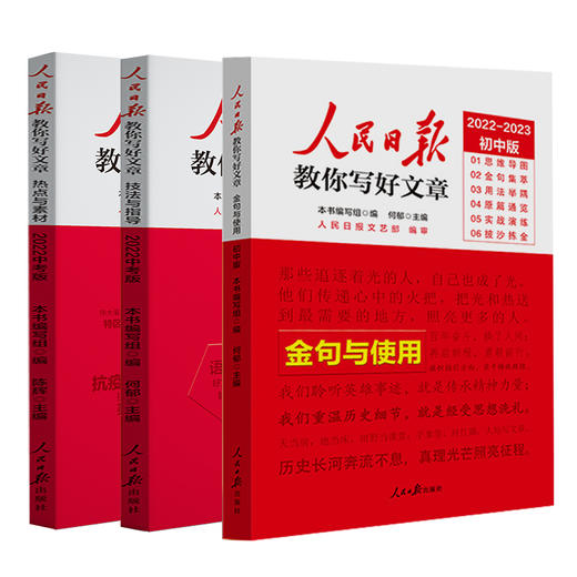 【申怡专属】人民日报教你写好文章： 热点与素材+技法与指导+金句指导（中考版、高考版 ） 商品图0