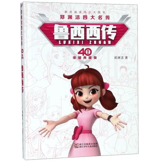 鲁西西传(40周年荣耀典藏版)(精)/郑渊洁四大名传 商品图0