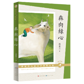 犇向绿心(朗读版)/新时代儿童文学获奖大系
