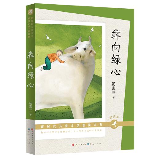 犇向绿心(朗读版)/新时代儿童文学获奖大系 商品图0