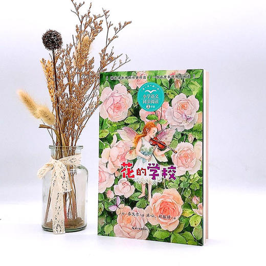 花的学校(3年级精美插图)/小学语文同步阅读 商品图4