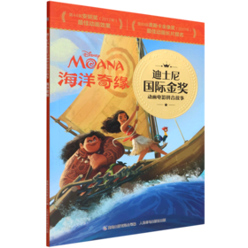 海洋奇缘/迪士尼国际金奖动画电影拼音故事